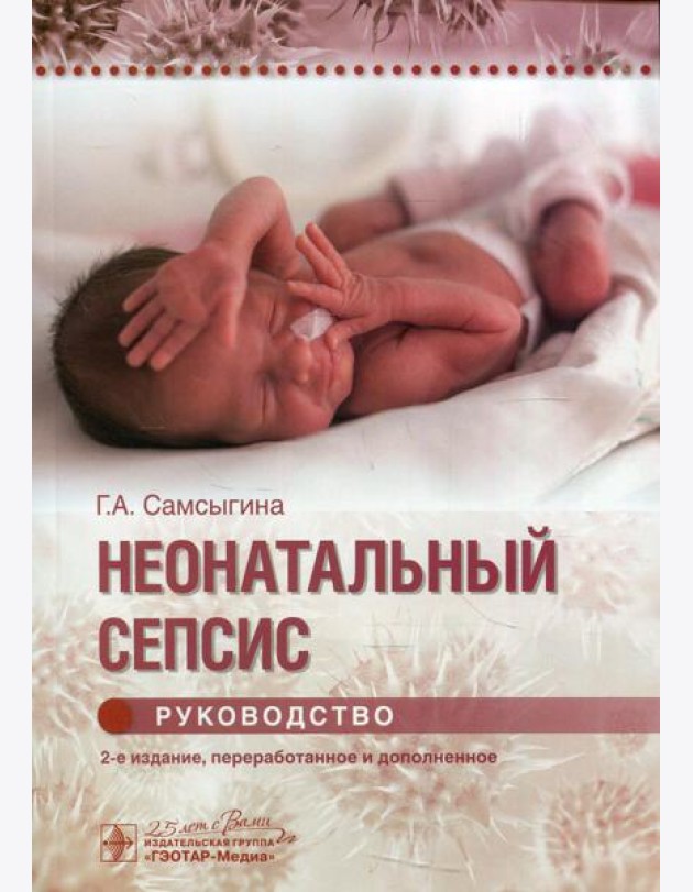 Неонатальный сепсис : руководство. 2-е изд., перераб. и доп