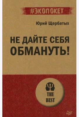 Не дайте себя обмануть!