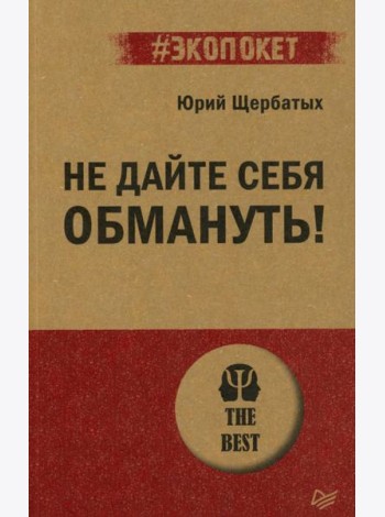 Не дайте себя обмануть!