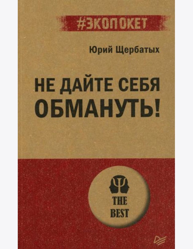 Не дайте себя обмануть!