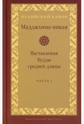 Мадджхима-никая. Наставления Будды средней длины. Ч. 1. 3-е изд., испр