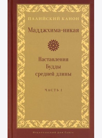 Мадджхима-никая. Наставления Будды средней длины. Ч. 1. 3-е изд., испр