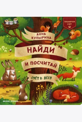 Счет в лесу