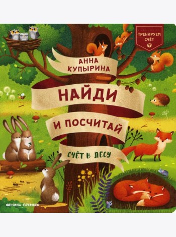 Счет в лесу