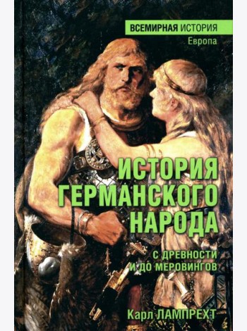 История германского народа с древности и до Меровингов