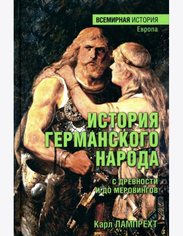 История германского народа с древности и до Меровингов