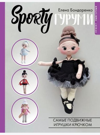SPORTYгуруми. Самые подвижные игрушки крючком