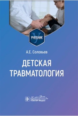 Детская травматология: Учебник