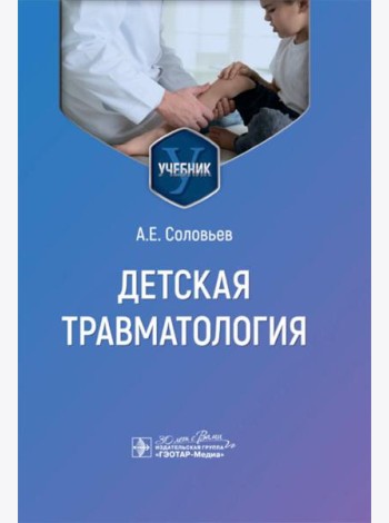 Детская травматология: Учебник