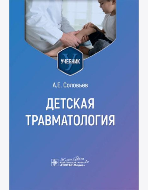 Детская травматология: Учебник