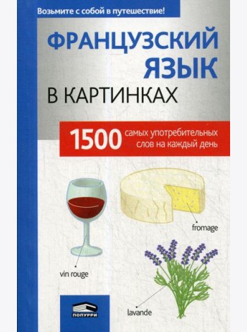 Французкий язык в картинках