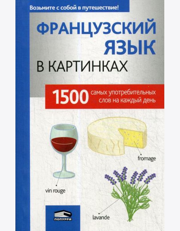 Французкий язык в картинках