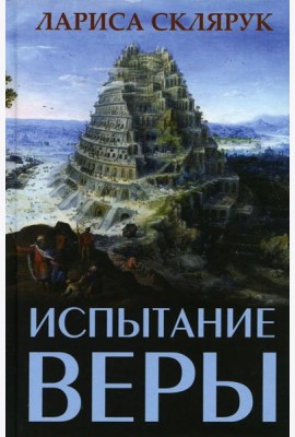 Испытание веры