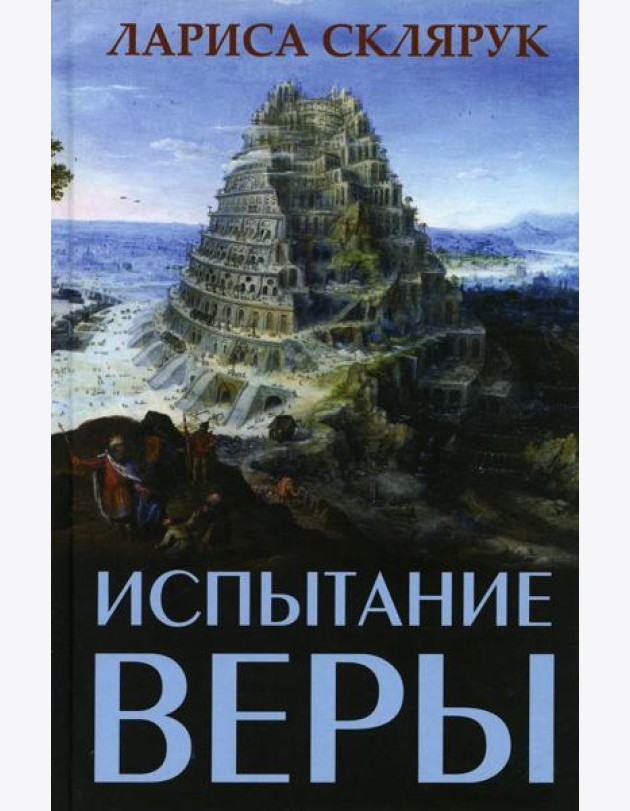 Испытание веры