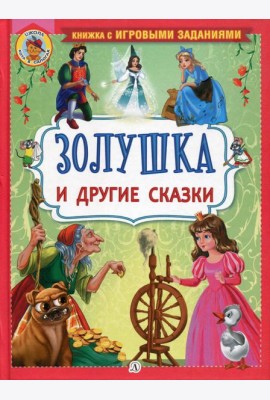 Золушка и другие сказки