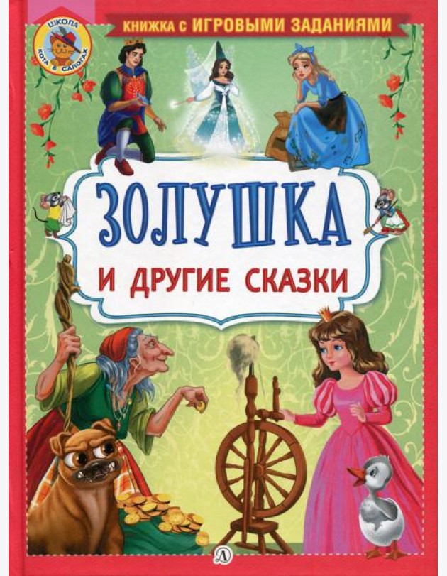 Золушка и другие сказки