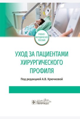 Уход за пациентами хирургического профиля: Учебно-методическое пособие