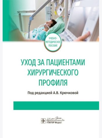 Уход за пациентами хирургического профиля: Учебно-методическое пособие