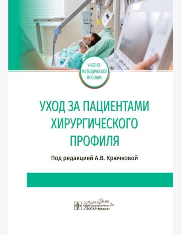 Уход за пациентами хирургического профиля: Учебно-методическое пособие