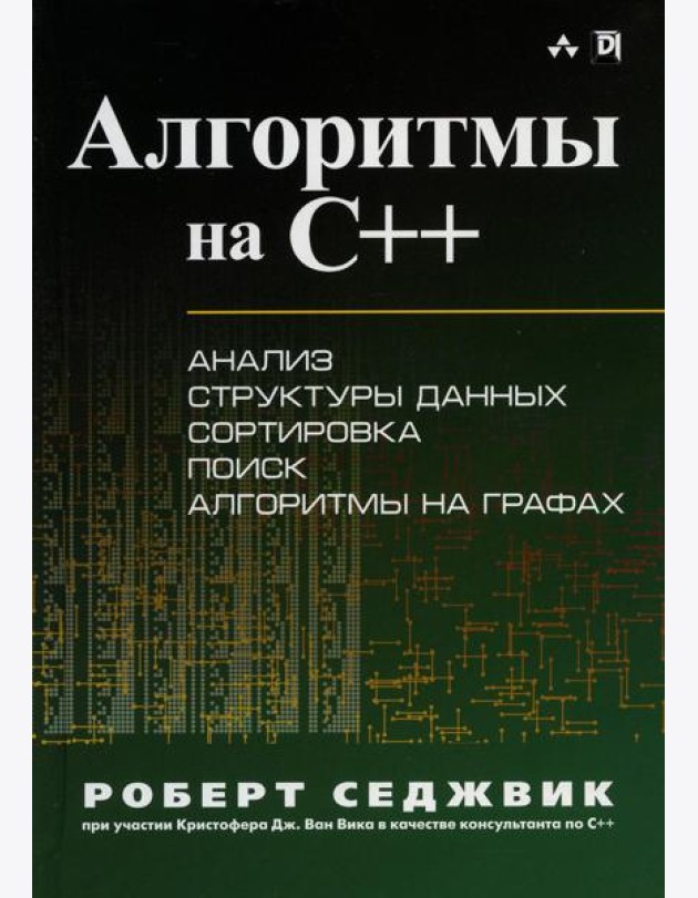 Алгоритмы на C++