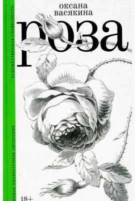 Роза. 2-е изд., испр