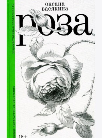 Роза. 2-е изд., испр