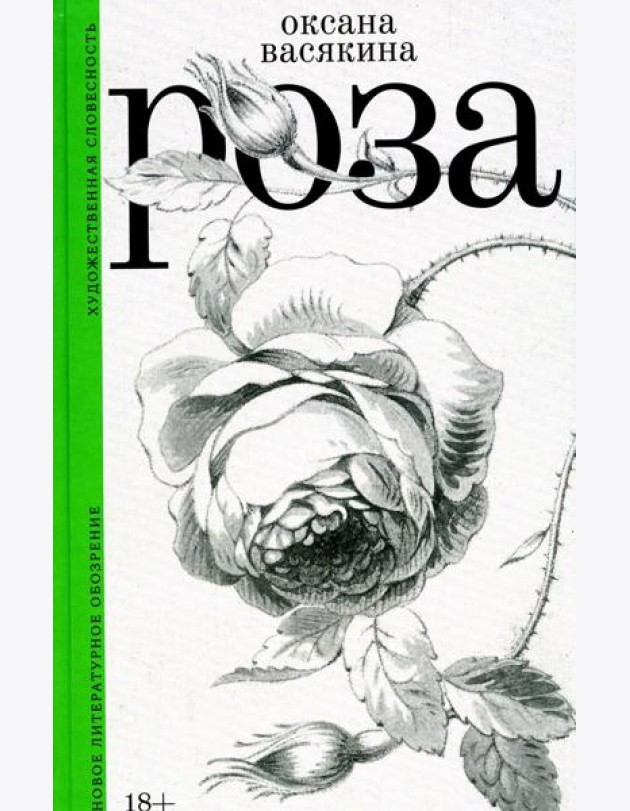 Роза. 2-е изд., испр