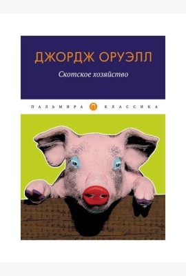 Скотское хозяйство: сказка