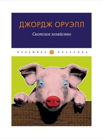 Скотское хозяйство: сказка