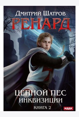 Ренард. Кн. 2. Цепной пес инквизиции