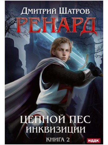 Ренард. Кн. 2. Цепной пес инквизиции