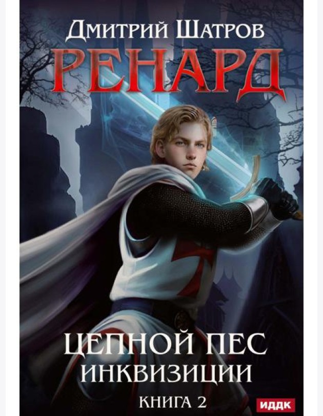 Ренард. Кн. 2. Цепной пес инквизиции