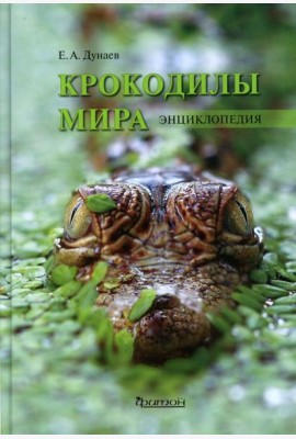 Крокодилы мира. Энциклопедия