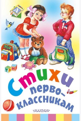Стихи первоклассникам
