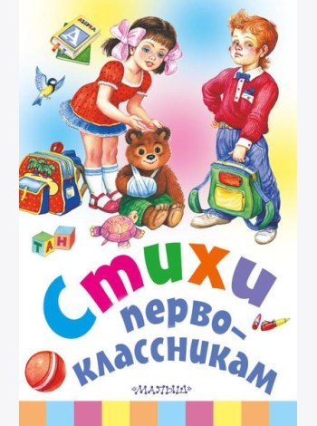 Стихи первоклассникам