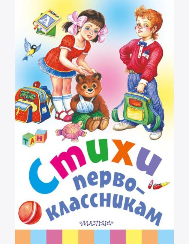 Стихи первоклассникам