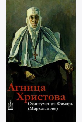 Агница Христова. Схиигумения Фамарь (Марджанова)