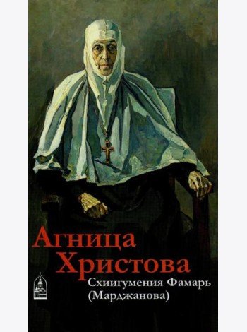 Агница Христова. Схиигумения Фамарь (Марджанова)