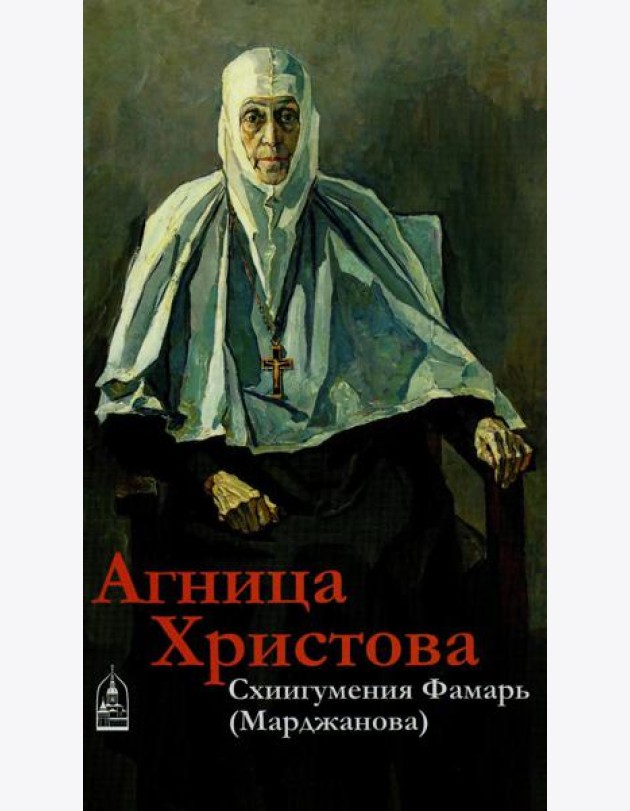 Агница Христова. Схиигумения Фамарь (Марджанова)