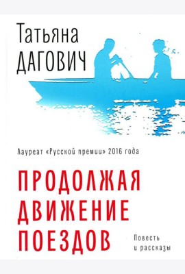 Продолжая движение поездов: повесть и рассказы
