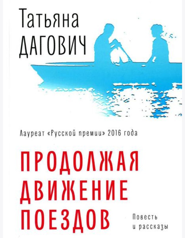Продолжая движение поездов: повесть и рассказы