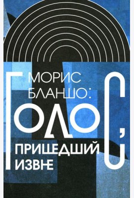 Голос, пришедший извне