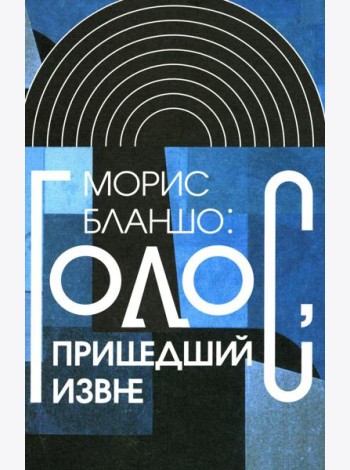 Голос, пришедший извне
