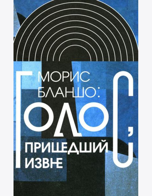 Голос, пришедший извне