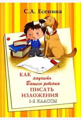 Как научить Вашего ребенка писать изложения. 1-2 классы. 8-е изд., стер