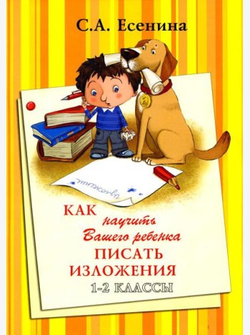 Как научить Вашего ребенка писать изложения. 1-2 классы. 8-е изд., стер