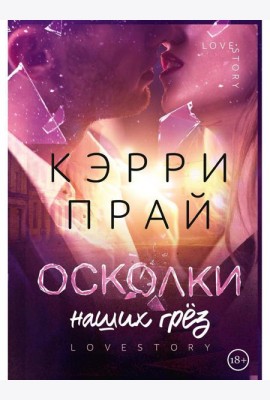 Осколки наших грез