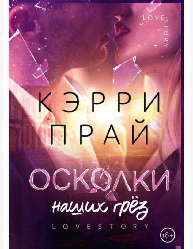 Осколки наших грез