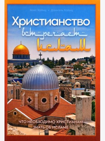 Христианство встречает ислам. Что необходимо христианам знать об исламе