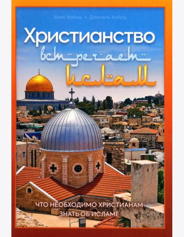 Христианство встречает ислам. Что необходимо христианам знать об исламе